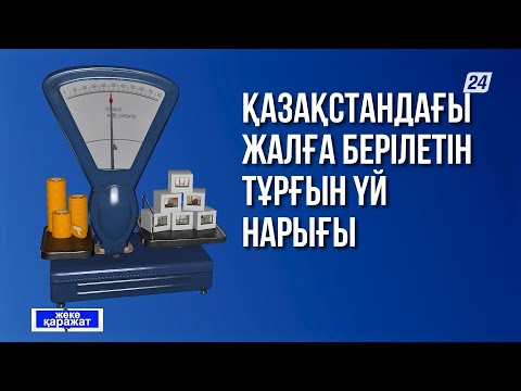 Бейне: Пәтерді қалай беруге болады?