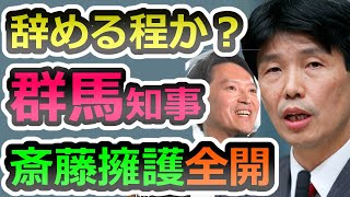 【全力擁護】群馬県知事「不信任を突きつけるほどのことか」、パワハラではなく指導、深夜でもメールします