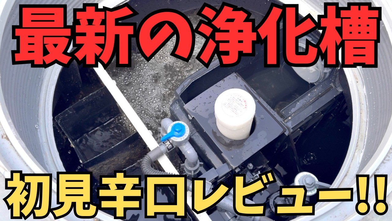 浄化槽(現在商談中) ダイキXJ型】新型浄化槽を現役管理士が忖度なしレビュー - YouTube
