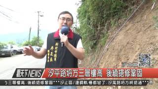 1060605觀天下新聞HD03 汐止區汐平路坍方三層樓高 後續搶修鞏固