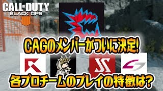 Bo4 ついにcagのメンバーが決定 他のプロチームのプレイの特徴を考察します 入浴 Youtube