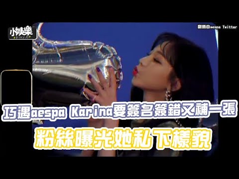【小娛樂】巧遇aespa Karina要簽名簽錯又補一張 粉絲曝光她私下樣貌