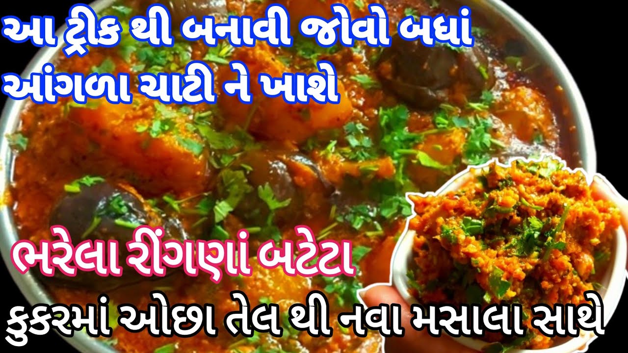 ભરેલા રીંગણાં બટેટા તો હજારો વાર બનાવ્યા હશે આ રીતે એકવાર બનાવી જોવો | Stuffed Brinjal Potato Sabji