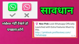 pink whatsapp ! Pink WhatsApp kya hai ! pink whatsapp virus screenshot 4