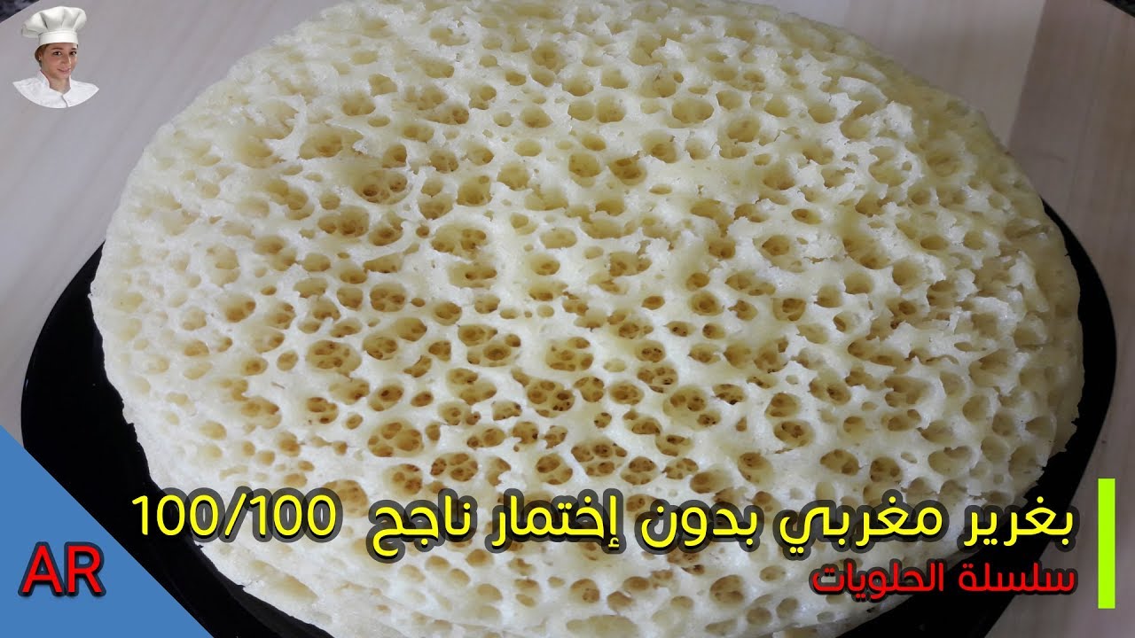 أسهل بغرير بدون إختمار ناجح 100/100 لشهر رمضان