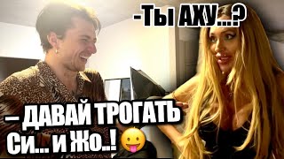 VLOG: "ДАВАЙ ТРОГАТЬ ТВОИ СИ.... И ЖО....?"