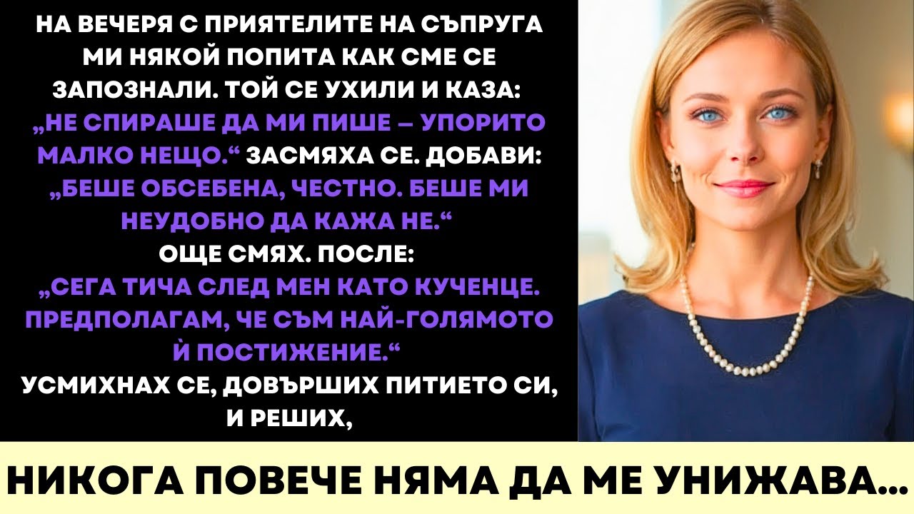 Той Каза, Че Го Преследвах Като Кученце—Онази Нощ На Луксозна Гала Го Оставих Да Моли
