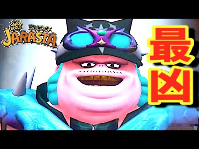 最凶ボス「ビネガー」と決戦！【スナックワールド ジャラステ3弾