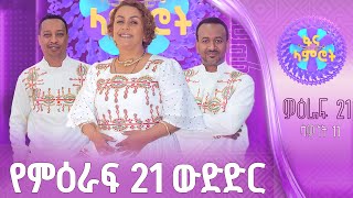 ፋና ላምሮት | የምዕራፍ 21 ውድድር | ሳምንት 11 #በቀጥታ #ፋናሚዲያኮርፖሬሽን