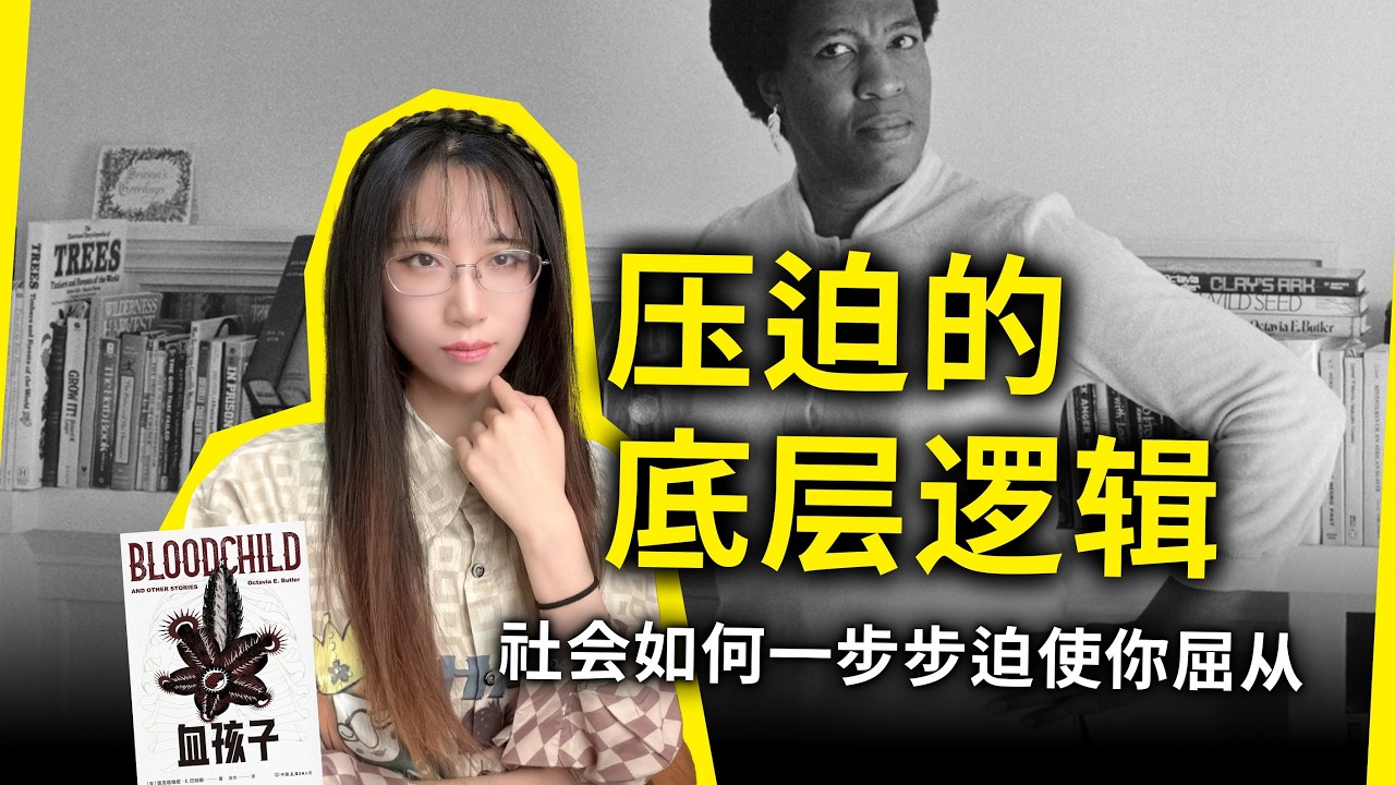 为什么感受到压迫的人，最终大都选择了屈从？这个故事道破了真相！《血孩子》[美]奥克塔维娅·巴特勒（Bloodchild, by Octavia Butler）