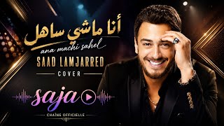 أنا ماشي ساهل | Ana Machi Sahel | Saad Lamjarred Cover 2026 | SAJA Official