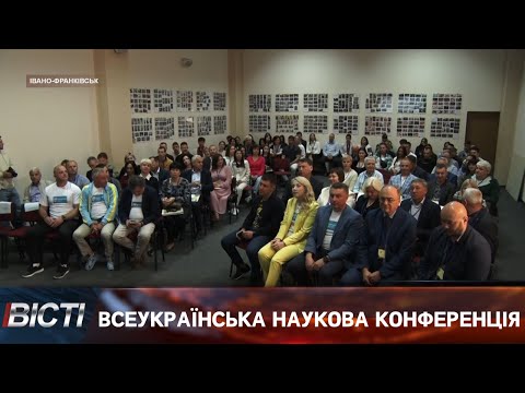 Всеукраїнська наукова конференція