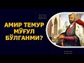 Амир Темур мўғул бўлганми?