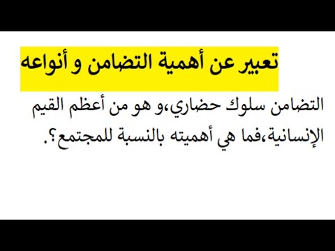 تعبير عن أهمية التضامن و أنواعه 