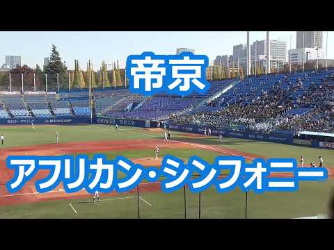 帝京「アフリカン・シンフォニー」