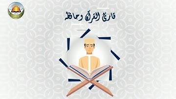 موشن جرافيك قارئ القرآن وحافظه