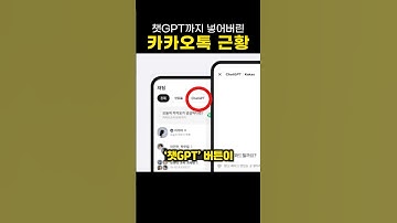 챗GPT까지 넣어버린 카카오톡 근황