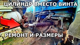 Трактор Т-40/ЦИЛИНДР ВМЕСТО ЦЕНТРАЛЬНОГО ВИНТА/ремонт и размеры