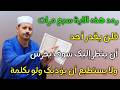 ردد هذه الاية سبع مرات فلن يقدر أحد أن ينظر إليك سوف يخرس ولا يستطيع أن يؤذيك ولو بكلمة ش توفيق 
