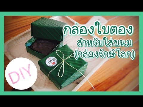 กล่องใบตอง สำหรับใส่ขนม ( กล่องใบตองรักษ์โลก)