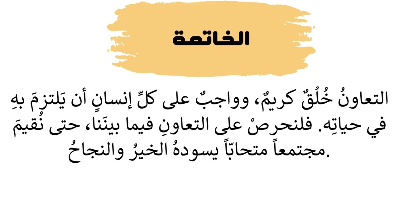موضوع تعبير عن التعاون