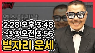 [천문TV] &quot;별자리 2월 28일 (목) 염소자리날 예보&quot;