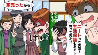 【LINE】ニート暮らしのクズ兄「ニートって天国！生活保護もあるし俺って天才！？w」家族「家売ったから」クソ兄「はあ？」→行くあてのないクソ兄の末路がざまあww【スカッとする話】