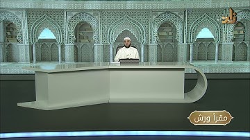 برنامج مقرأ ورش || 25 || مقرر التلاوة : سورة الإسراء ( الآيات 88 - 96 ) || د. متولي محمد عبدالمجيد