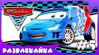 ИГРА как МУЛЬТИК для ДЕТЕЙ "Тачки 2" #5. Смотреть МУЛЬТФИЛЬМ для МАЛЫШЕЙ про КРАСНУЮ МАШИНКУ ИГРА как МУЛЬТИК для ДЕТЕЙ "Тачки 2" #5. Смотреть МУЛЬТФИЛЬМ для МАЛЫШЕЙ про КРАСНУЮ МАШИНКУ
