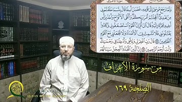 سورة الأعراف الصفحة 169 بصوت القارئ الشيخ محمود المبيض