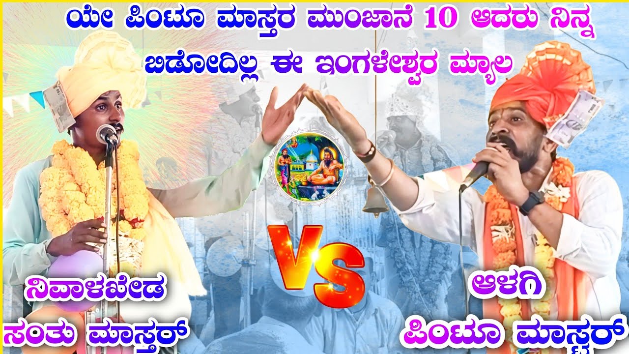 ಯೇ ಪಿಂಟೂ ಮಾಸ್ತರ ಮುಂಜಾನೆ 10 ಆದರು ನಿನ್ನ ಬಿಡೋದಿಲ್ಲ ಈ ಇಂಗಳೇಶ್ವರ ಮ್ಯಾಲ || Nivalkhed santu master speech