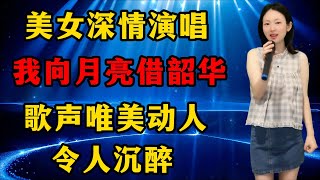 美女深情演唱《我向月亮借韶华》，歌声唯美动人，令人沉醉！