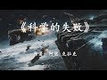 科幻经典《科学的失败》一个发达的文明，是如何败给低等级文明的