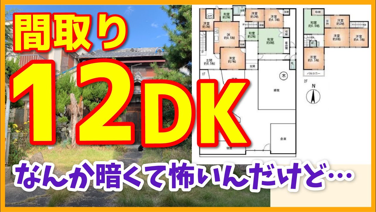 変わった間取り は 12dk 打ち間違いじゃないんだぜ 家康の名前もあるしなんやこの戸建て 激レア古民家内見 Youtube 変わった間取り は 12dk 打ち間違いじゃないんだぜ 家康の名前もあるしなんやこの戸建て 激レア古民家内見 Youtube