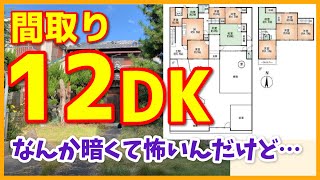 変わった間取り は 12dk 打ち間違いじゃないんだぜ 家康の名前もあるしなんやこの戸建て 激レア古民家内見 Youtube