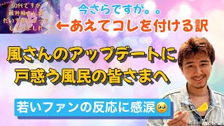 風さんのアップデートに戸惑う風民の皆さまへ