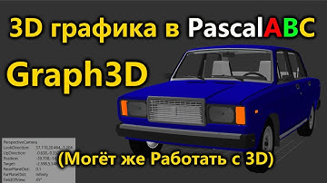 Graph3D на PascalABC! 3D теперь реально! КАК и ЧЕГО можно СДЕЛАТЬ?