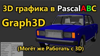 картинка: Graph3D на PascalABC! 3D теперь реально! КАК и ЧЕГО можно СДЕЛАТЬ?
