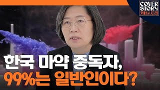 한국은 더 이상 마약 청정국이 아니다.ㅣ EP2-1