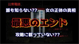 公衆電話 誰も知らない最後のエンドの確認方法 ネタバレあり Youtube 公衆電話 誰も知らない最後のエンドの確認方法 ネタバレあり Youtube