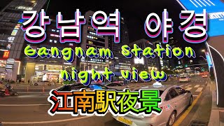 [4K]#강남역야경#GangnamStationNightView#江南駅夜景#심야식당#LateNightResta…