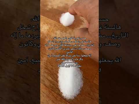 فصل الشتاء تجربة اكوام الملح ١٤ ٩ ٢٠٢٥ العم يوسف ساحوري المقيبله