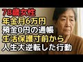 預金ゼロ、生活保護寸前…78歳女性が立ち直った“最後の逆転術”とは?