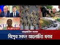 একনজরে বিশ্বের আলোচিত সংবাদ | Jamuna I-Desk | 25 July 2022