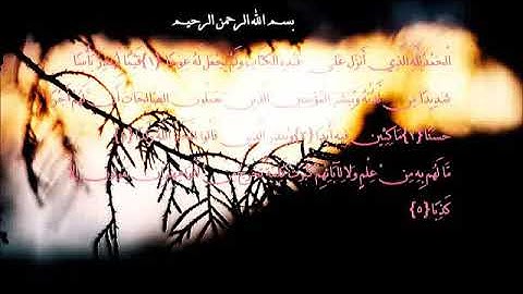 أول خمس آيات من سورة الكهف بصوت مشاري العفاسي مكررة 10 مرات