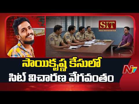 SIT Speeds Up Investigation in Sai Krishna Case | Latest Updates | NTV Telugu - NTVTELUGU