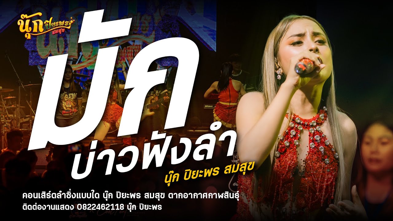 มักบ่าวฟังลำ+ติน้องหม่องใด - นุ๊ก ปิยะพร สมสุข : คอนเสิร์ตลำซิ่งแบบใด ตากอากาศกาฬสินธุ์