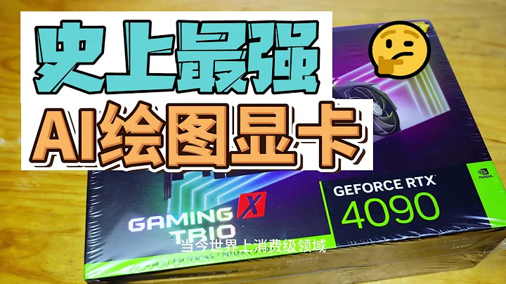 【4K】AI繪圖神卡 RTX4090一探究竟！Stable Diffusion顯卡推薦 - 天天要聞