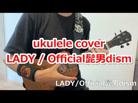 ukulele ウクレレ LADY/Official髭男dism