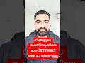 Faceebook ഉപയോഗിക്കുന്നവർ ഇത് ഓഫ് ചെയ്ത് വച്ചോളു #shorts #shortsfeed #shortsvideo